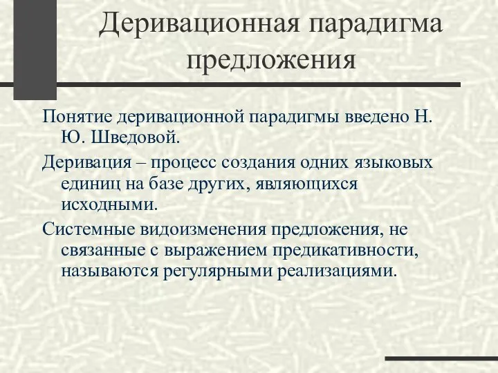 Деривационная парадигма предложения Понятие деривационной парадигмы введено Н. Ю. Шведовой. Деривация