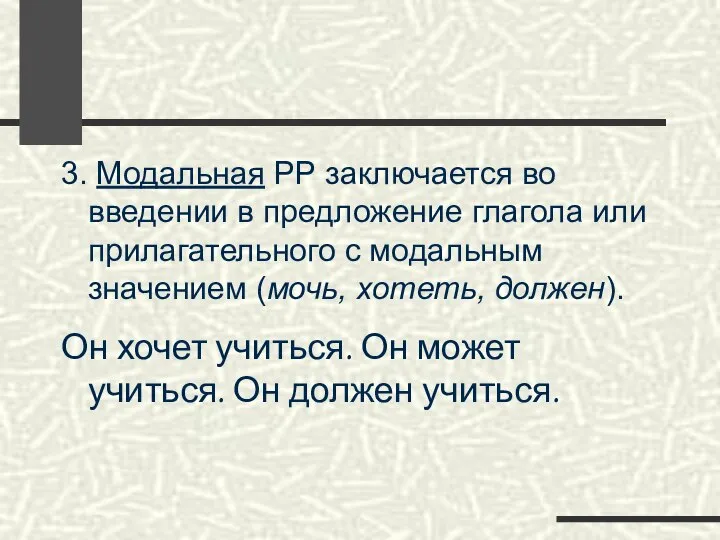 3. Модальная РР заключается во введении в предложение глагола или прилагательного