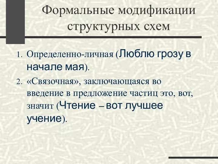 Формальные модификации структурных схем Определенно-личная (Люблю грозу в начале мая). «Связочная»,