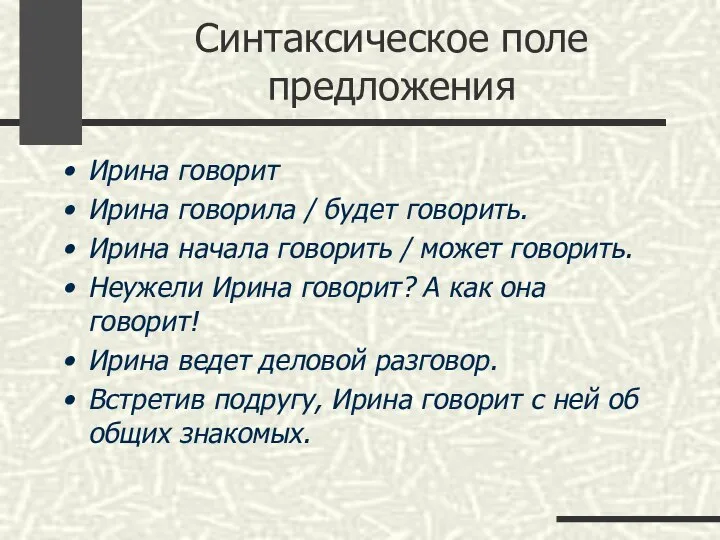 Синтаксическое поле предложения Ирина говорит Ирина говорила / будет говорить. Ирина