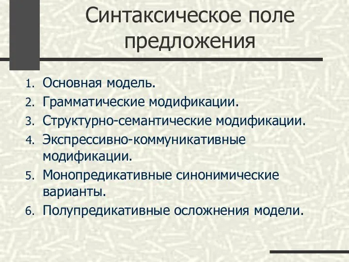 Синтаксическое поле предложения Основная модель. Грамматические модификации. Структурно-семантические модификации. Экспрессивно-коммуникативные модификации.