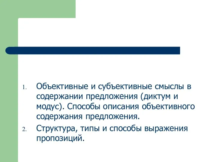 Объективные и субъективные смыслы в содержании предложения (диктум и модус). Способы