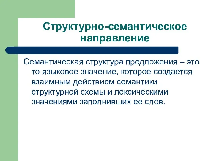 Структурно-семантическое направление Семантическая структура предложения – это то языковое значение, которое