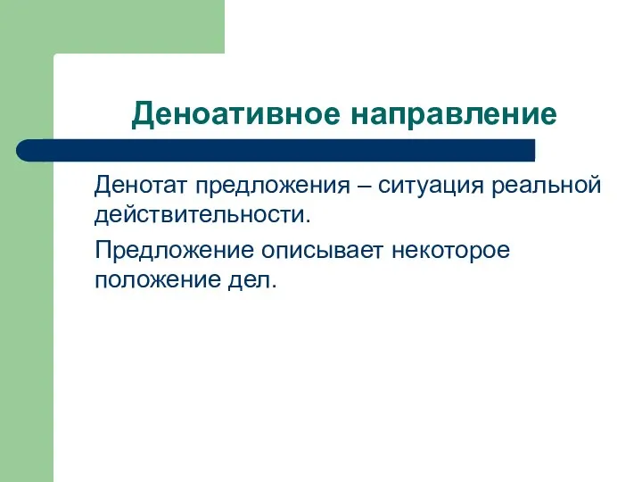 Деноативное направление Денотат предложения – ситуация реальной действительности. Предложение описывает некоторое положение дел.