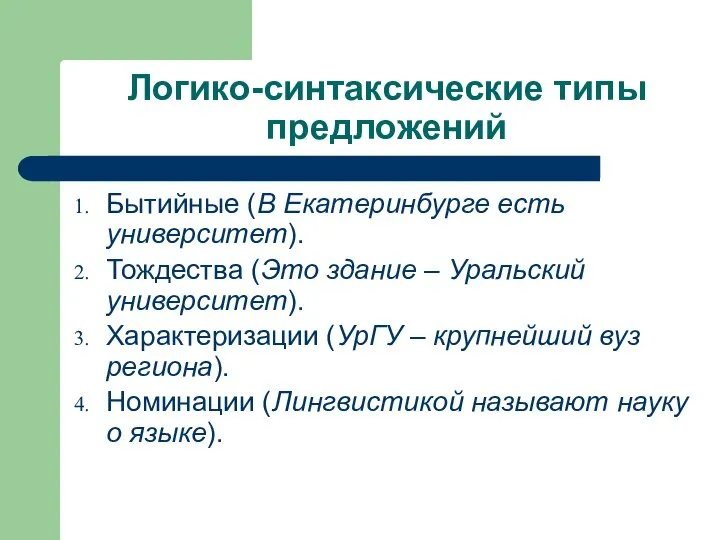 Логико-синтаксические типы предложений Бытийные (В Екатеринбурге есть университет). Тождества (Это здание