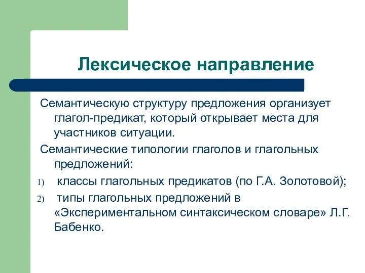 Лексическое направление Семантическую структуру предложения организует глагол-предикат, который открывает места для