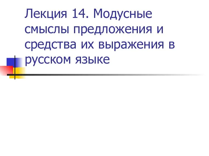 Лекция 14. Модусные смыслы предложения и средства их выражения в русском языке