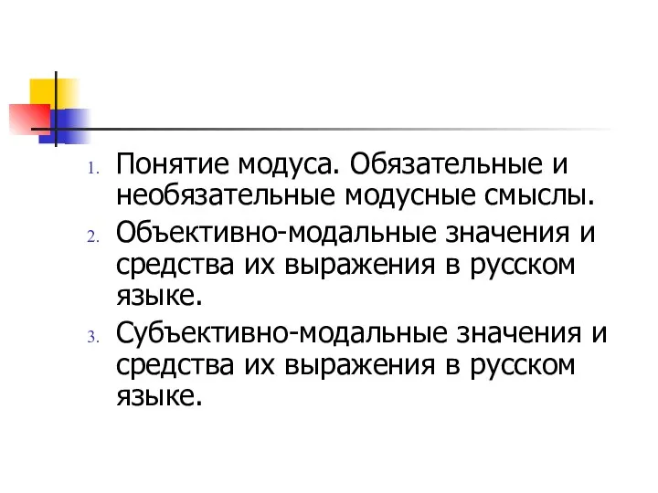 Понятие модуса. Обязательные и необязательные модусные смыслы. Объективно-модальные значения и средства