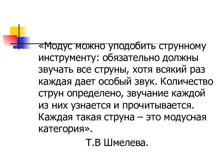 «Модус можно уподобить струнному инструменту: обязательно должны звучать все струны, хотя