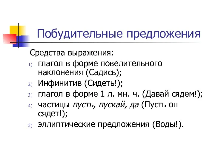 Побудительные предложения Средства выражения: глагол в форме повелительного наклонения (Садись); Инфинитив