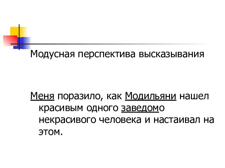 Модусная перспектива высказывания Меня поразило, как Модильяни нашел красивым одного заведомо