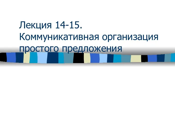 Лекция 14-15. Коммуникативная организация простого предложения