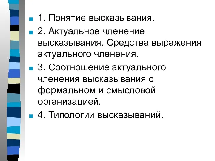 1. Понятие высказывания. 2. Актуальное членение высказывания. Средства выражения актуального членения.