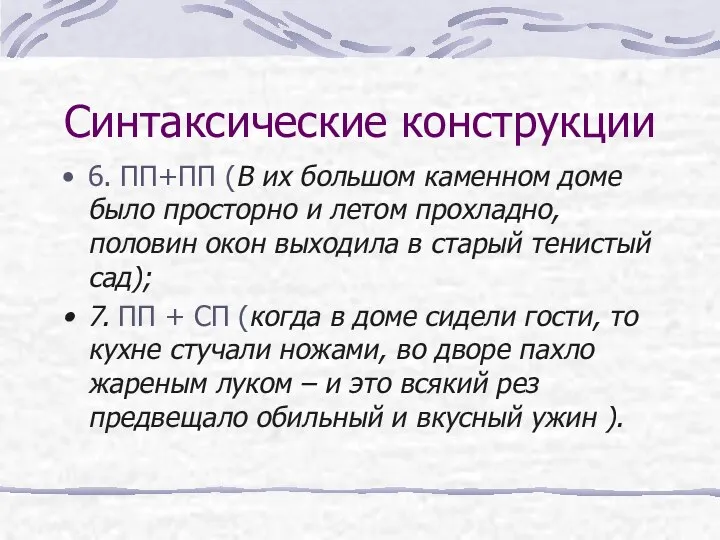 Синтаксические конструкции 6. ПП+ПП (В их большом каменном доме было просторно