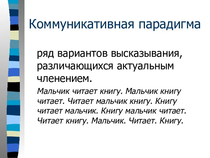 Коммуникативная парадигма ряд вариантов высказывания, различающихся актуальным членением. Мальчик читает книгу.