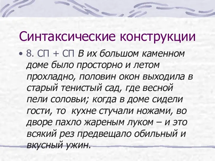 Синтаксические конструкции 8. СП + СП В их большом каменном доме