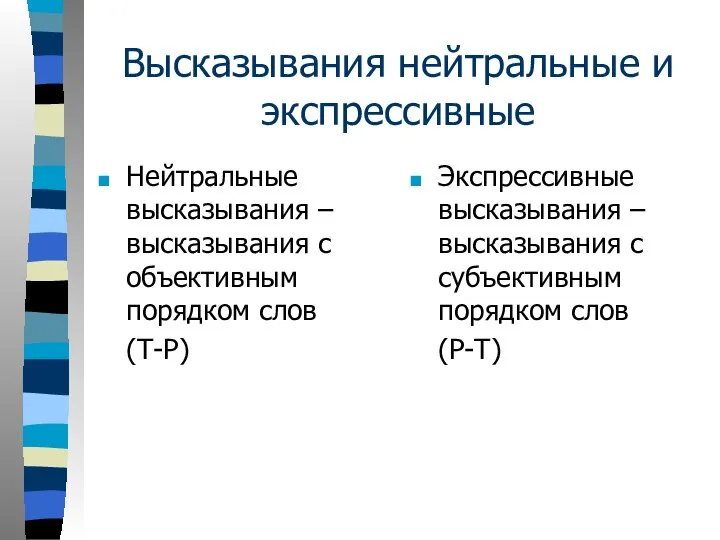 Высказывания нейтральные и экспрессивные Нейтральные высказывания – высказывания с объективным порядком