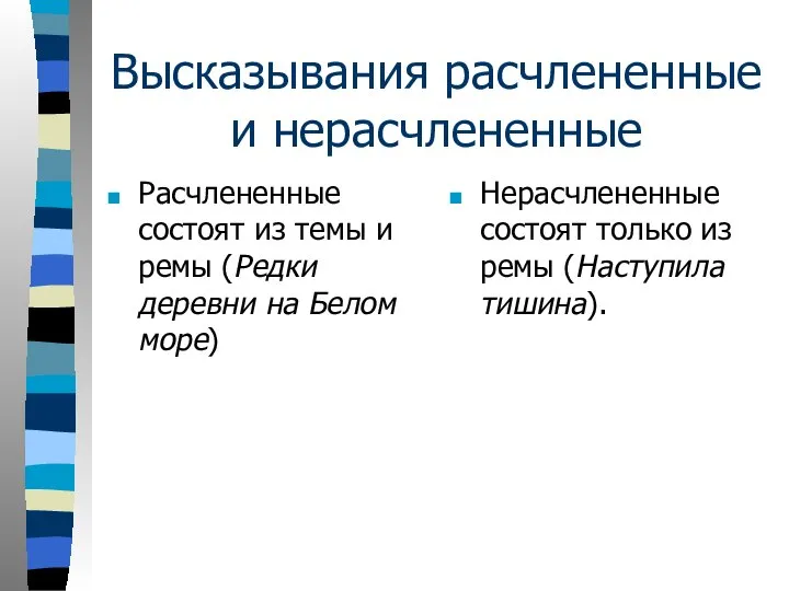 Высказывания расчлененные и нерасчлененные Расчлененные состоят из темы и ремы (Редки