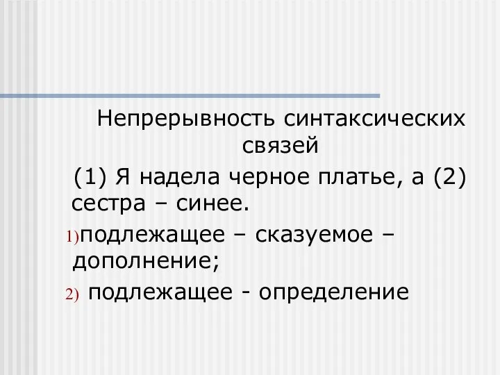 Непрерывность синтаксических связей (1) Я надела черное платье, а (2) сестра