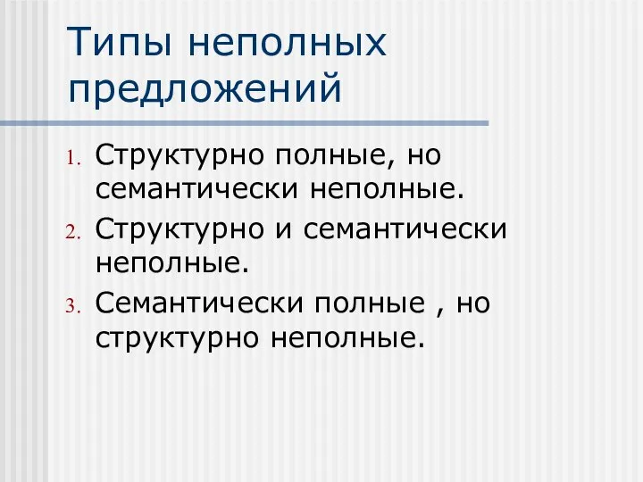 Типы неполных предложений Структурно полные, но семантически неполные. Структурно и семантически