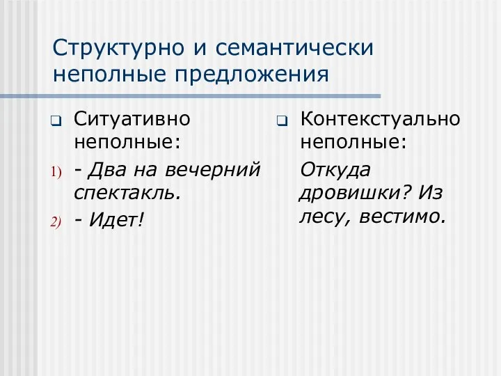 Структурно и семантически неполные предложения Ситуативно неполные: - Два на вечерний