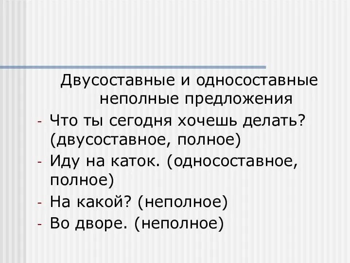 Двусоставные и односоставные неполные предложения Что ты сегодня хочешь делать? (двусоставное,