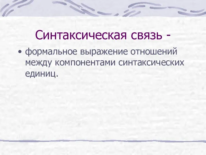 Синтаксическая связь - формальное выражение отношений между компонентами синтаксических единиц.