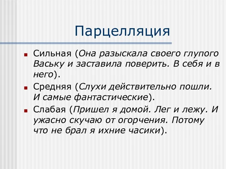 Парцелляция Сильная (Она разыскала своего глупого Ваську и заставила поверить. В