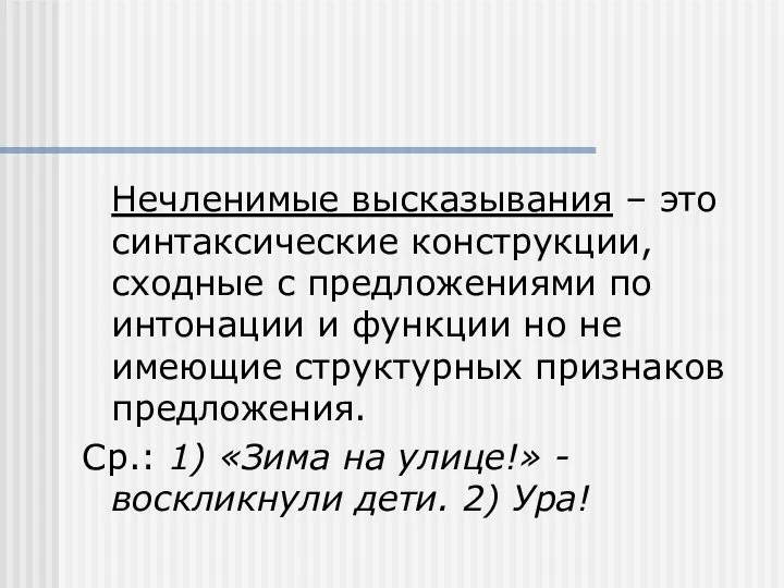 Нечленимые высказывания – это синтаксические конструкции, сходные с предложениями по интонации