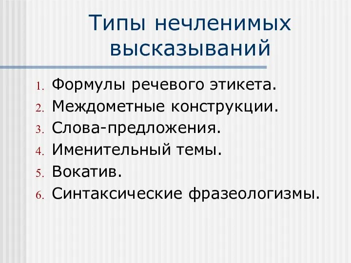 Типы нечленимых высказываний Формулы речевого этикета. Междометные конструкции. Слова-предложения. Именительный темы. Вокатив. Синтаксические фразеологизмы.