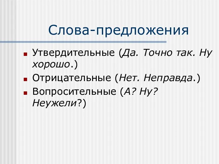 Слова-предложения Утвердительные (Да. Точно так. Ну хорошо.) Отрицательные (Нет. Неправда.) Вопросительные (А? Ну? Неужели?)