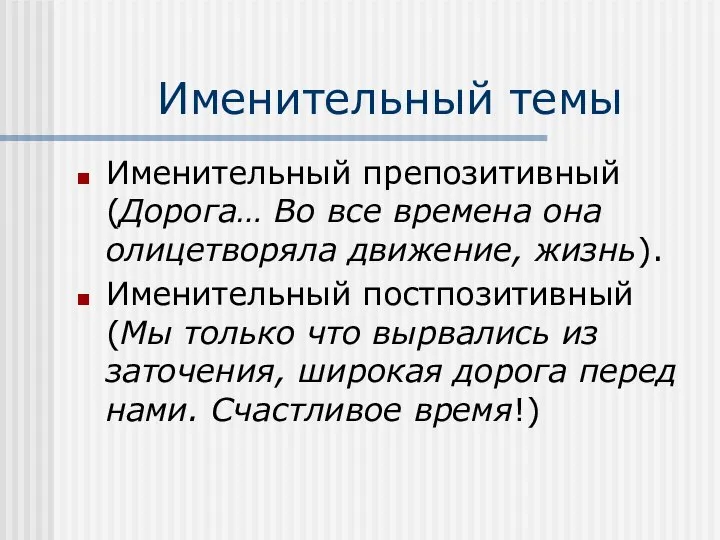 Именительный темы Именительный препозитивный (Дорога… Во все времена она олицетворяла движение,