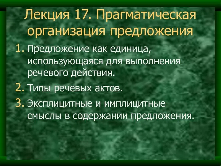 Лекция 17. Прагматическая организация предложения Предложение как единица, использующаяся для выполнения