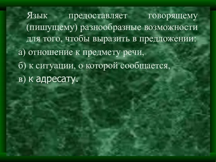 Язык предоставляет говорящему (пишущему) разнообразные возможности для того, чтобы выразить в