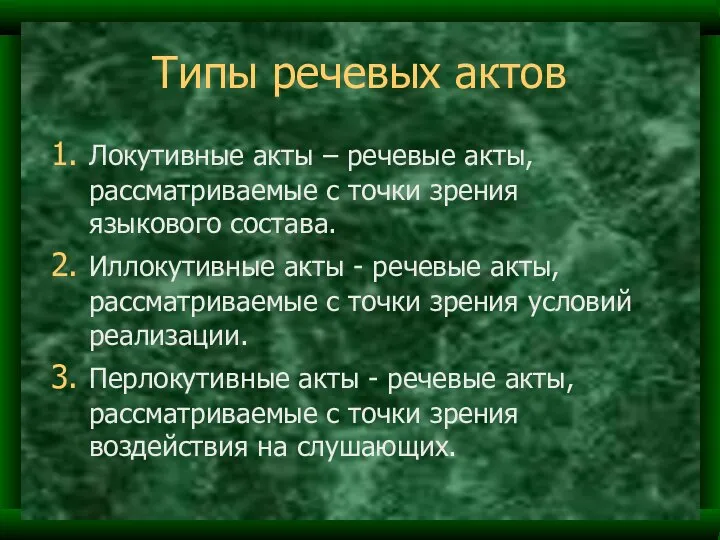 Типы речевых актов Локутивные акты – речевые акты, рассматриваемые с точки