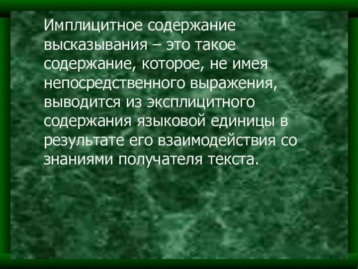 Имплицитное содержание высказывания – это такое содержание, которое, не имея непосредственного