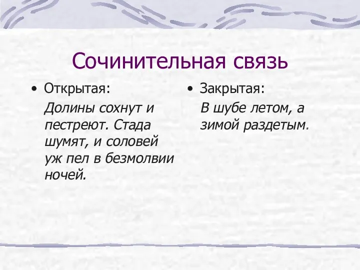 Сочинительная связь Открытая: Долины сохнут и пестреют. Стада шумят, и соловей