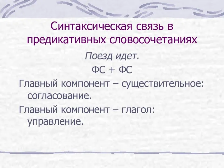 Синтаксическая связь в предикативных словосочетаниях Поезд идет. ФС + ФС Главный