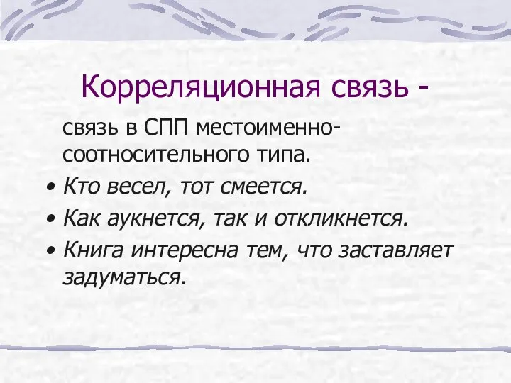 Корреляционная связь - связь в СПП местоименно-соотносительного типа. Кто весел, тот