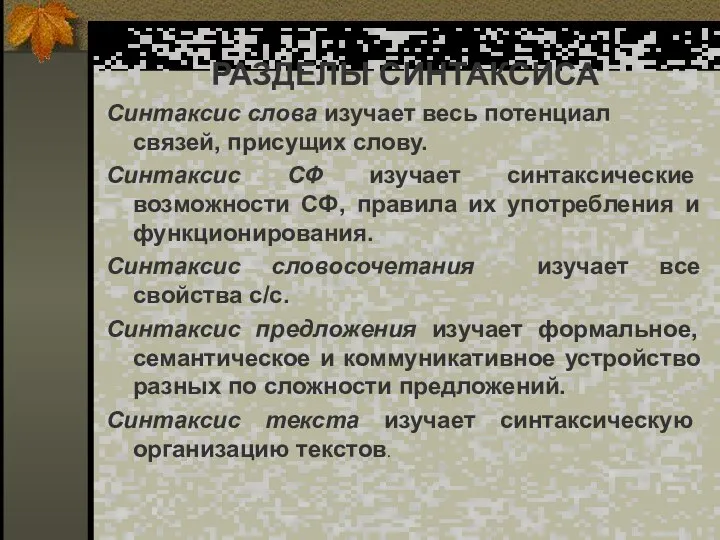 РАЗДЕЛЫ СИНТАКСИСА Синтаксис слова изучает весь потенциал связей, присущих слову. Синтаксис