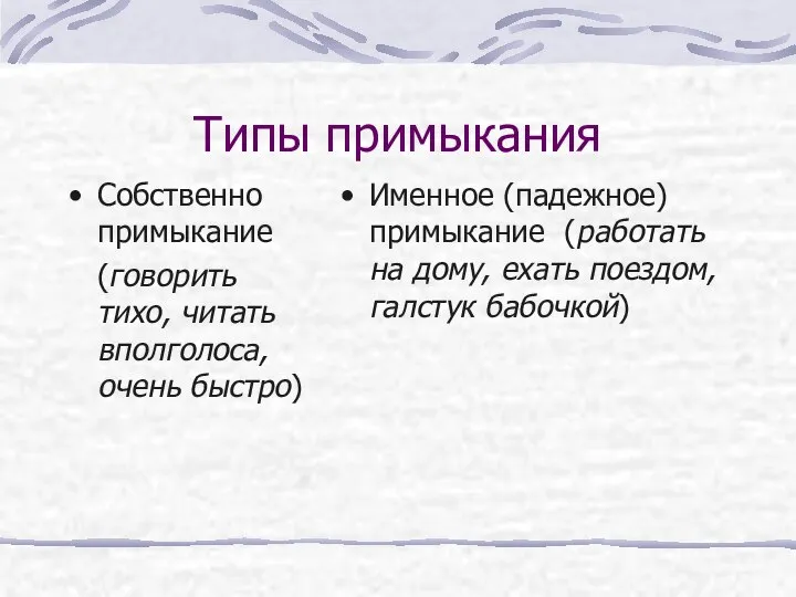 Типы примыкания Собственно примыкание (говорить тихо, читать вполголоса, очень быстро) Именное