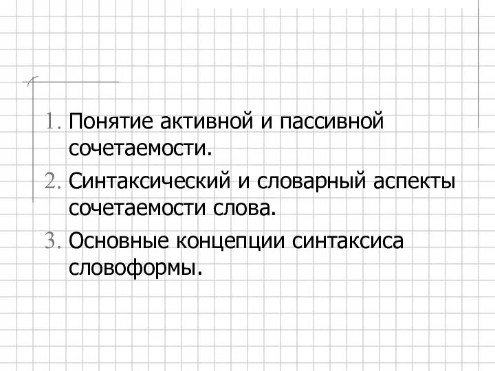 Понятие активной и пассивной сочетаемости. Синтаксический и словарный аспекты сочетаемости слова. Основные концепции синтаксиса словоформы.