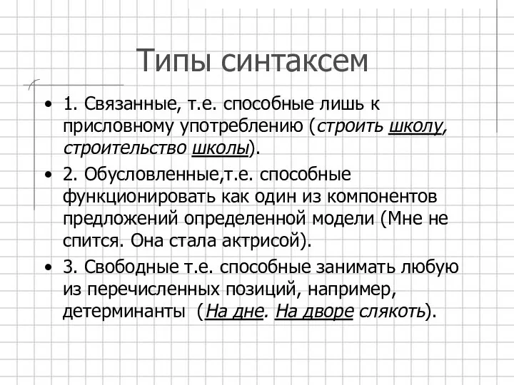 Типы синтаксем 1. Связанные, т.е. способные лишь к присловному употреблению (строить