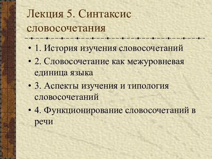 Лекция 5. Синтаксис словосочетания 1. История изучения словосочетаний 2. Словосочетание как