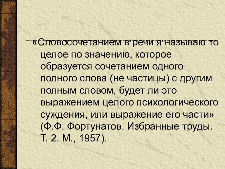 «Словосочетанием в речи я называю то целое по значению, которое образуется