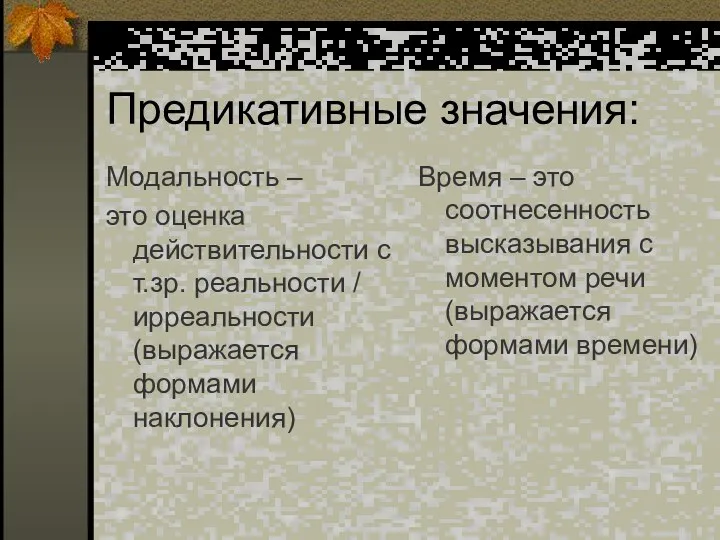 Предикативные значения: Модальность – это оценка действительности с т.зр. реальности /