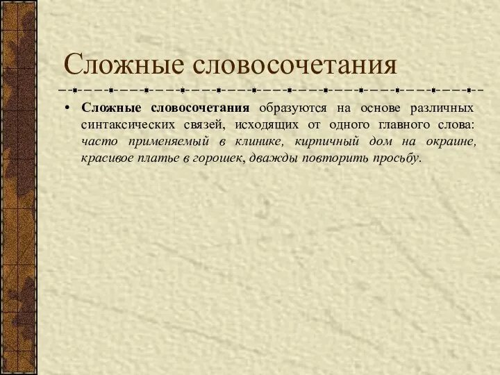 Сложные словосочетания Сложные словосочетания образуются на основе различных синтаксических связей, исходящих