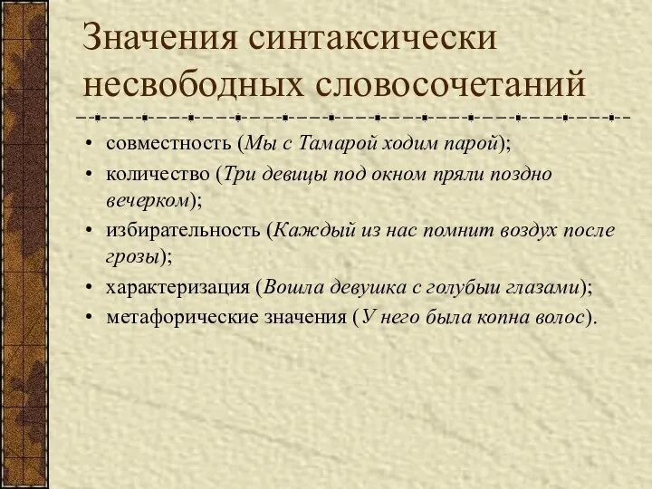 Значения синтаксически несвободных словосочетаний совместность (Мы с Тамарой ходим парой); количество