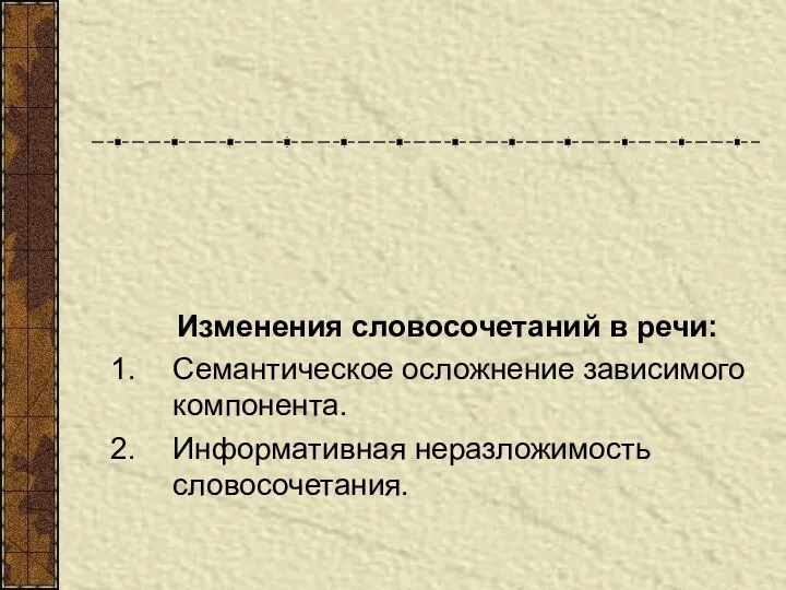 Изменения словосочетаний в речи: Семантическое осложнение зависимого компонента. Информативная неразложимость словосочетания.