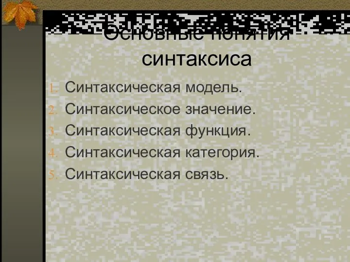 Основные понятия синтаксиса Синтаксическая модель. Синтаксическое значение. Синтаксическая функция. Синтаксическая категория. Синтаксическая связь.